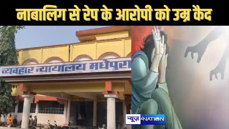 नाबालिग से दुष्कर्म केस में आरोपी को आजीवन कारावास की सजा, प
