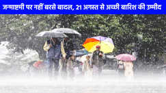 UP weather: यूपी में एक बार फिर होगा बारिश का दौर जारी, झमाझम बरसेंगे बदरा!