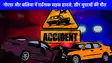 Road Accident: दो अलग-अलग जगह नोएडा और बलिया में सड़क हादसे में तीन युवकों की मौत