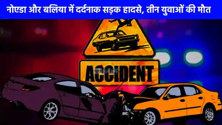 Road Accident: दो अलग-अलग जगह नोएडा और बलिया में सड़क हादसे 