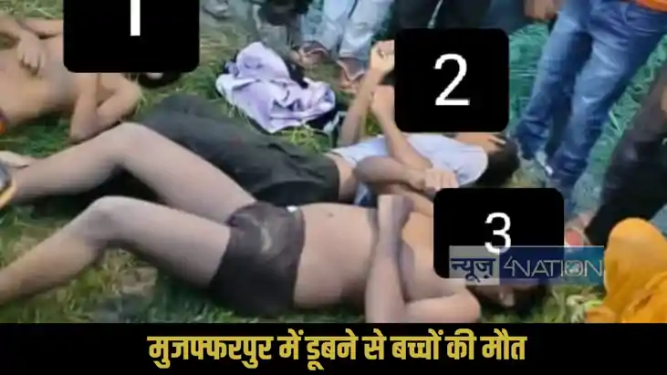 Muzaffarpur children drowned Muzaffarpur children drowned