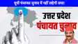 UP Panchayat Chunav: श्याम लाल पाल ने किया बड़ा ऐलान, यूपी पंचायत चुनाव में नहीं लड़ेगी समाजवादी पार्टी, जानिए वजह!