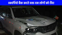 UP NEWS: लखनऊ के तेलीबाग में तेज रफ्तार स्कॉर्पियो ने 10 लोगों को मारी टक्कर, तीन की हालत गंभीर