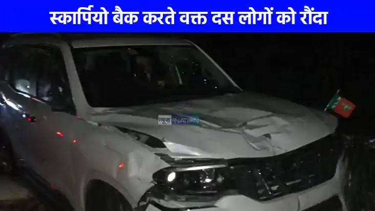 UP NEWS: लखनऊ के तेलीबाग में तेज रफ्तार स्कॉर्पियो ने 10 लोग UP NEWS: लखनऊ के तेलीबाग में तेज रफ्तार स्कॉर्पियो ने 10 लोग