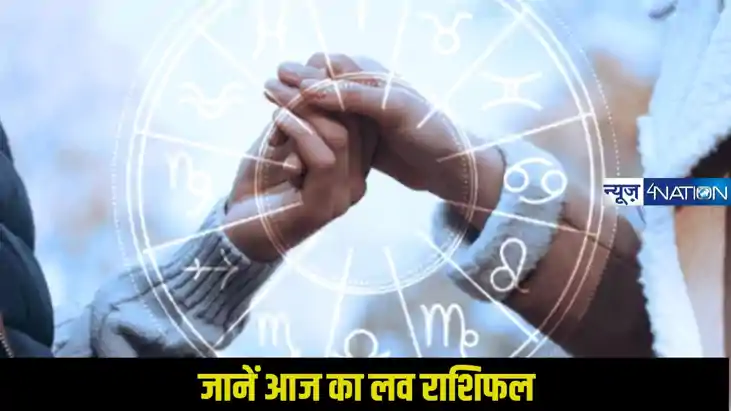 Love Rashifal 17 December 2024: जानें कैसा रहने वाला आज का द