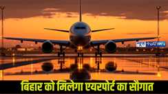 Bihar news airport: बिहार इन 10 जिलों से विमान सेवा शुरू,जल्द बनेंगे एयरपोर्ट,सरकार ने किया एलान