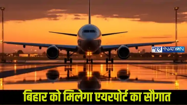 Bihar news airport: बिहार इन 10 जिलों से विमान सेवा शुरू,जल्