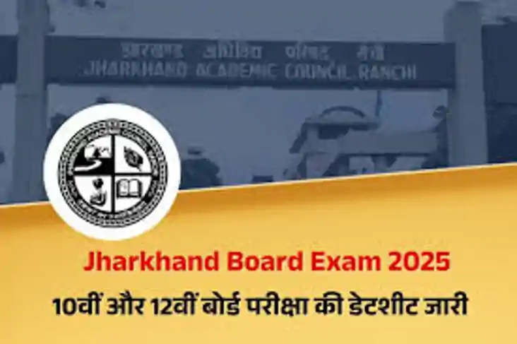 JAC Board 2025: 10वीं-12वीं परीक्षा की डेटशीट जारी, 11 फरवरी JAC Board 2025: 10वीं-12वीं परीक्षा की डेटशीट जारी, 11 फरवरी