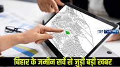 Bihar Land Survey: जमीन के मालिकाना हक में अब शपथ पत्र का नया खेल,टेंशन बढ़ा,घर के इस सदस्य से लिखवाना ही होगा..यह बात...