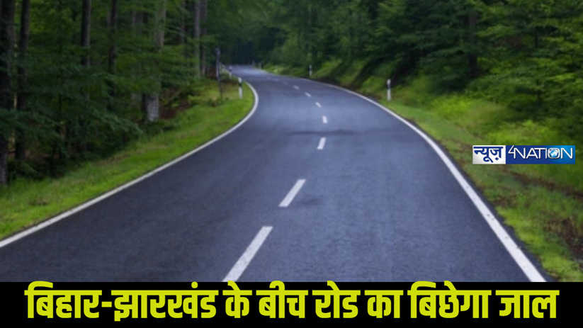 Road Counstruction:बिहार से झारखंड जाना होगा आसान,झट से पहुं