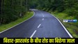 Road Counstruction:बिहार से झारखंड जाना होगा आसान,झट से पहुंच जाएंगे,बन रही शानदार सड़क,लेकिन देना होगा टोल..