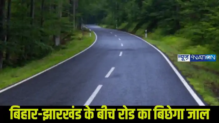 Road Counstruction:बिहार से झारखंड जाना होगा आसान,झट से पहुं