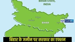 Bihar Land Survey: ऐसे हजारों एकड़ जमीन पर बसे लोग हो जाएं सावधान!सरकार करेगी कठोर कार्रवाई,सिर्फ पटना में 137 एकड़ पर है कब्जा