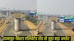 Danapur Bihta Elevated Road: दानापुर-बिहटा एलिवेटेड रोड में 22 गांव के किसानों की जमीन लेने का मसला हुआ साफ,अब तेजी से निर्माण..