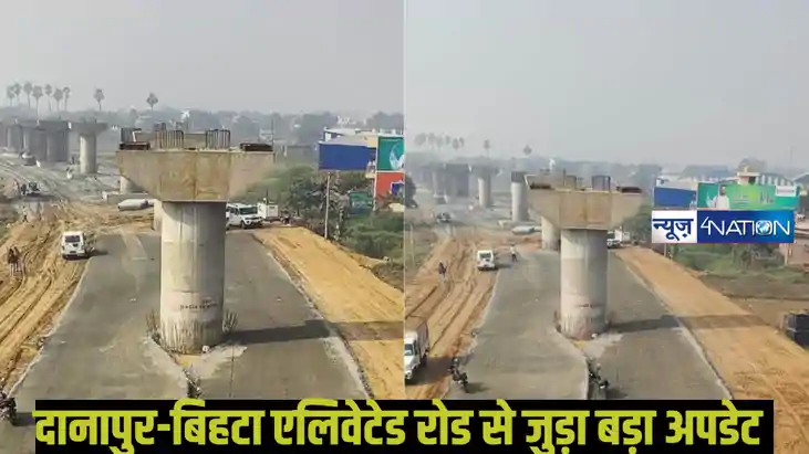Danapur Bihta Elevated Road: दानापुर-बिहटा एलिवेटेड रोड में 