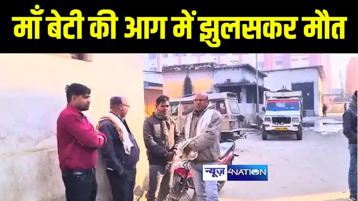 Bihar News : घर में लगी आग से माँ बेटी की झुलस कर हुई मौत, प