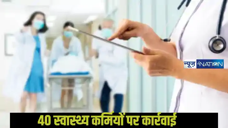 Bihar health department: सीतामढ़ी के 40 हेल्थ प्रोफेशनल पर ग