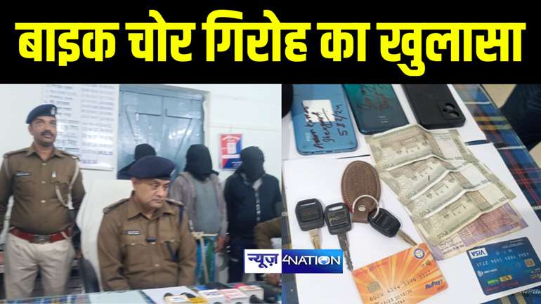 Bihar News : खगड़िया में बाइक चोर गिरोह का पुलिस ने किया खुलासा, तीन चोरों को किया गिरफ्तार, चोरी की बाइक और मास्टर की किया बरामद  