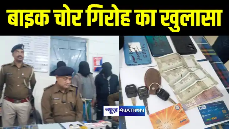 Bihar News : खगड़िया में बाइक चोर गिरोह का पुलिस ने किया खुला