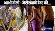 DEVAR -BHABHI RELATION - सगाई से पहले प्रेमिका के साथ फरार हुआ दूल्हा, छोटे भाई के साथ शादी के प्रस्ताव पर भड़की भाभी, कहा-मेरी दो संताने देवर की....