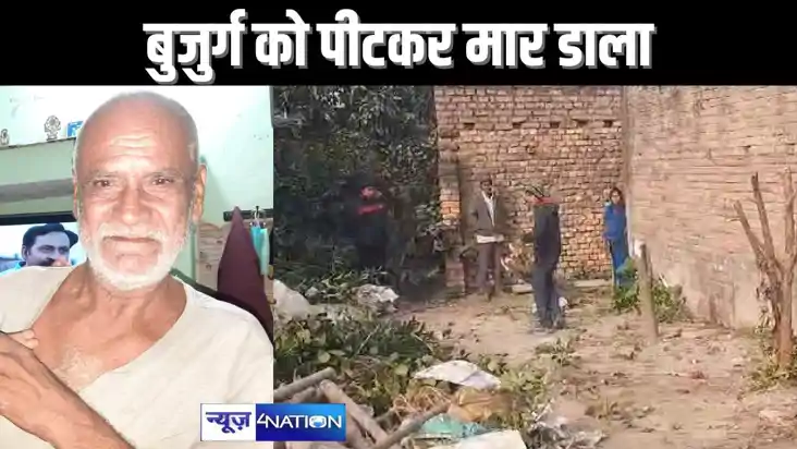 BIHAR CRIME - जमीन विवाद में बुजुर्ग को पीट-पीटकर मार डाला, BIHAR CRIME - जमीन विवाद में बुजुर्ग को पीट-पीटकर मार डाला,