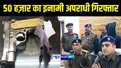 SITAMARHI NEWS : सीतामढ़ी पुलिस ने 50 हज़ार के इनामी कुख्यात अपराधी को किया गिरफ्तार, अलग अलग थानों में दर्ज हैं कई मामले 