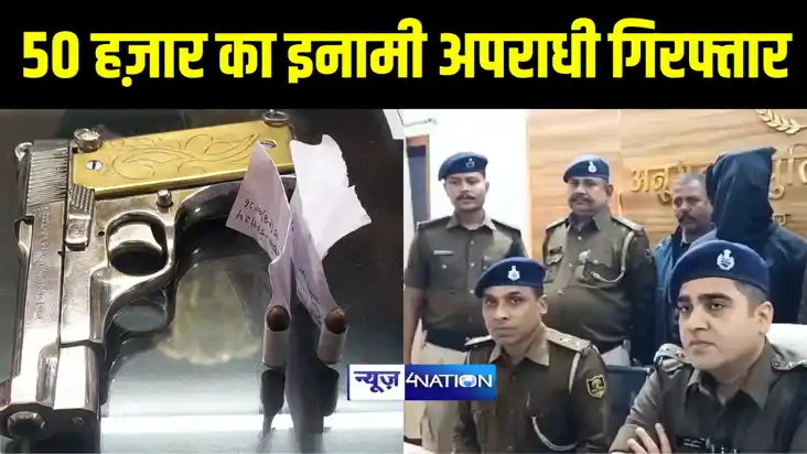 SITAMARHI NEWS : सीतामढ़ी पुलिस ने 50 हज़ार के इनामी कुख्यात अ