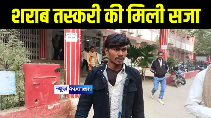 Bhagalpur News : भागलपुर उत्पाद कोर्ट ने शराब तस्कर को सुनाई