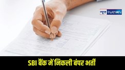 SBI क्लर्क की बंपर वेकेंसी, आवेदन शुरू..बिहार से लेकर अन्य राज्यों की सीटों की संख्या जानिए.अंतिम तिथि कब...