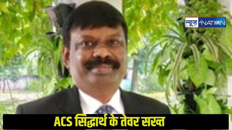 Bihar Education Department: ACS सिद्धार्थ के तेवर सख्त,जनवरी से दिखेगा बड़ा बदलाव,15 दिनों में रिपोर्ट सौंपने का आदेश...