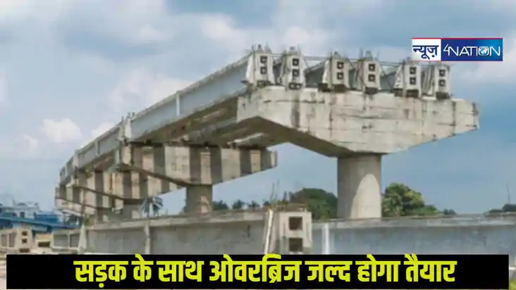  Bihar Road Construction: सड़क के साथ ओवरब्रिज जल्द होगा तैय