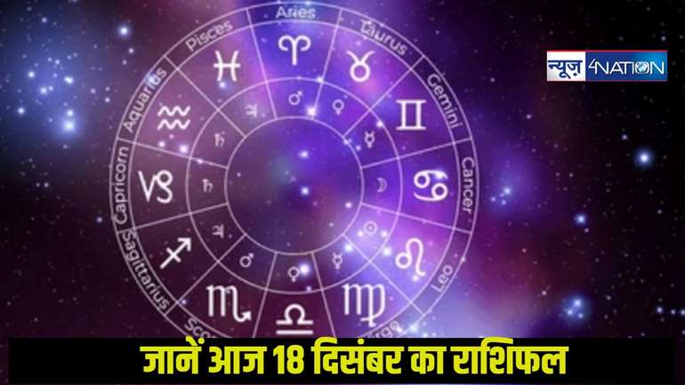 Today horoscope 18 december 2024: जानें सभी 12 राशियों का आज का राशिफल, कुछ राशियों के जातकों को करना पड़ सकता है दिक्कत का सामना