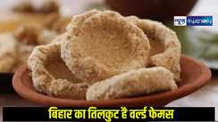 Bihar Famous Sweets: बिहार के इस जिले का तिलकुट है वर्ल्ड फेमस, आती है सौंधी धमक, एक बार खाने के बाद ललच जाएगा मन