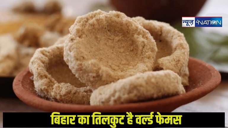 Bihar Famous Sweets: बिहार के इस जिले का तिलकुट है वर्ल्ड फेमस, आती है सौंधी धमक, एक बार खाने के बाद ललच जाएगा मन