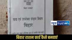 Bihar Ration Card Apply Online