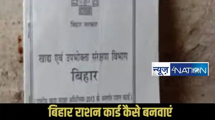 Bihar Ration Card Apply Online