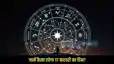 Horoscope 17 February 2026:  कुंभ राशि में चंद्रमा का होने वाला है गोचर, साहस और नई शुरुआत का दिन, जानें बाकी राशियों का राशिफल