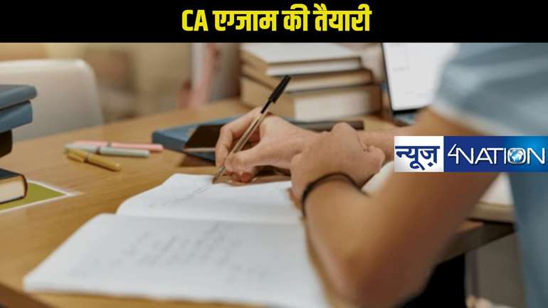 CA Exam Prepration Tips:  CA एग्जाम को फर्स्ट चांस में क्रैक करने के लिए अपनाएं यह आसान टिप्स,ऐसे करें तैयारी हो जाएगी सफलता से यारी