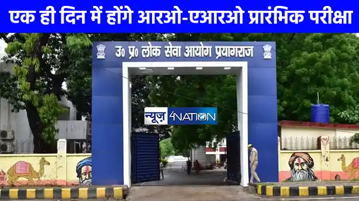 UPPSC:  यूपी में सभी प्रारंभिक परीक्षाएं एक ही दिन में कराने