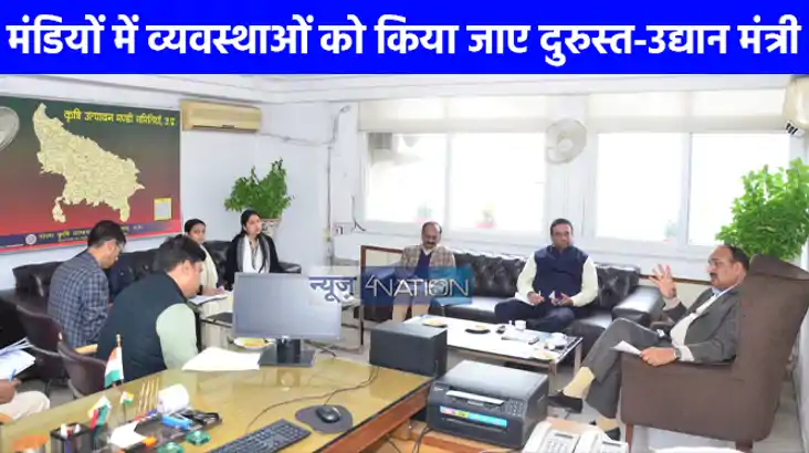 UP NEWS: उद्यान मंत्री दिनेश प्रताप सिंह ने की विभागीय समीक्