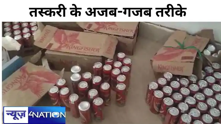 बिहार में शराब तस्करी का अनोखा तरीका जानकर आप रह जाएंगे दंग,