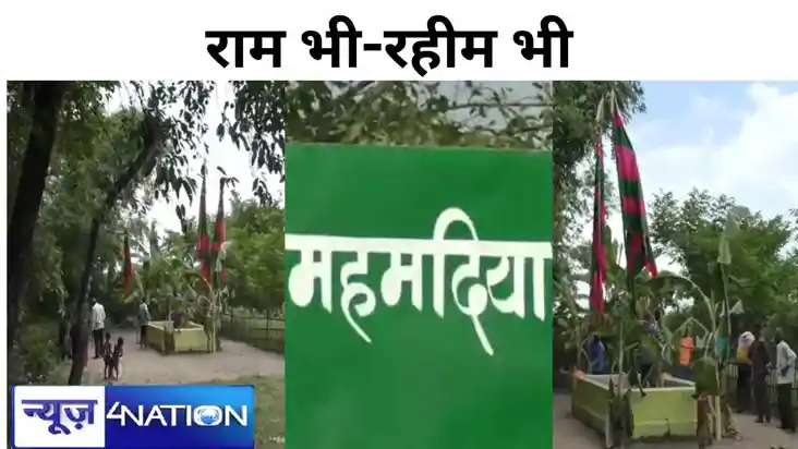 एक ही छत के नीचे राम-रहीम,  यहां अकीदत के साथ हिंदू परिवार म