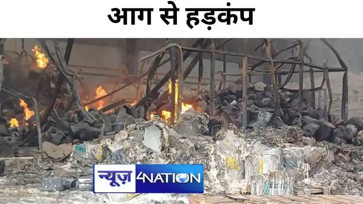 मुजफ्फरपुर में एशियन पेंट्स के गोदाम में लगी भीषण आग, इलाके मुजफ्फरपुर में एशियन पेंट्स के गोदाम में लगी भीषण आग, इलाके