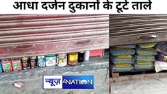 मुजफ्फरपुर में  चोरों ने मचाया आतंक, पुलिस की उड़ी नींद, एक ही रात में आधा दर्जन दुकानों का तोड़ा शटर, लाखों के माल पर हाथ किया साफ