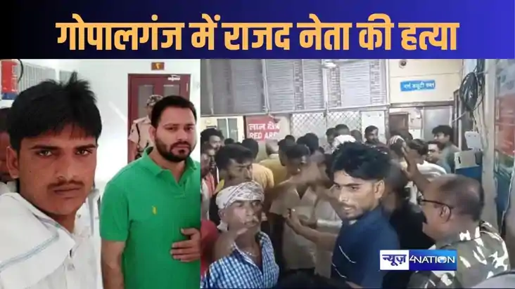 अब गोपालगंज में राजद के पंचायत अध्यक्ष की हत्या, बदमाशों ने अब गोपालगंज में राजद के पंचायत अध्यक्ष की हत्या, बदमाशों ने
