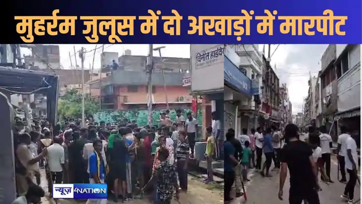 मुंगेर में मुहर्रम के जुलूस के दौरान दो अखाड़ों के बीच जमकर 