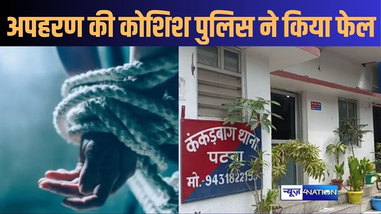 पटना में कार से दो युवकों का अपहरण कर भाग रहे बदमाशों को पुलिस ने पकड़ा, बचा ली दोनों युवकों की जान