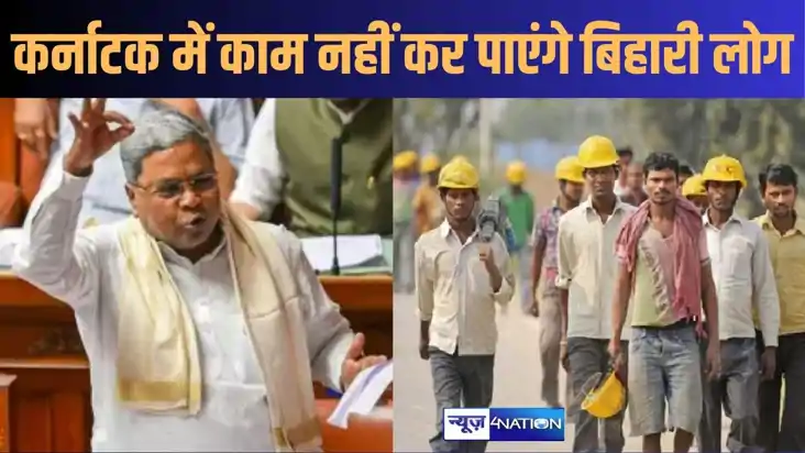 कर्नाटक सरकार के इस फैसले से बिहार के हजारों लोगों को नहीं म कर्नाटक सरकार के इस फैसले से बिहार के हजारों लोगों को नहीं म