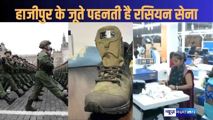 यूक्रेन के साथ युद्ध में हाजीपुर में बने जूते पहनकर उतर रही यूक्रेन के साथ युद्ध में हाजीपुर में बने जूते पहनकर उतर रही