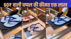 कुवैत में एक लाख रुपए में बिक रही है भारत में 60 रुपए में बिकनेवाली हवाई चप्पल, लोगों के लिए बना लेटेस्ट फैशन